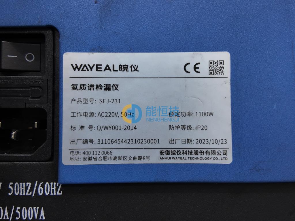 WAYEAL皖仪 氮质谱检漏仪 型号：SFJ-231 实拍图3